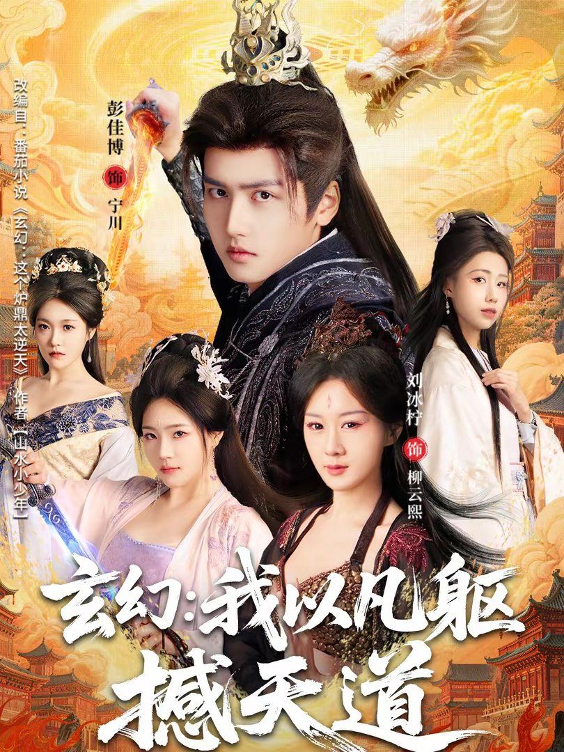 玄幻：我以凡躯撼天道}