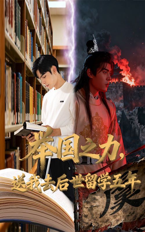 举国之力送我去后世留学五年}