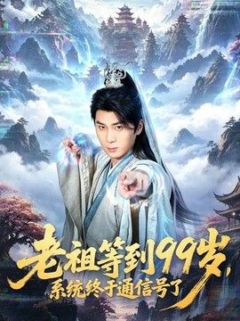 老祖等到99岁，系统终于通信号}