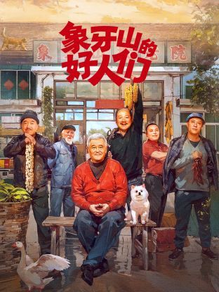 象牙山的好人们}