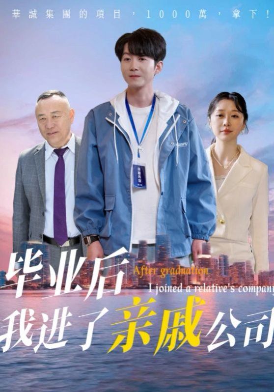 毕业后我进了亲戚公司}