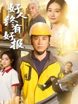 好人终有好报
