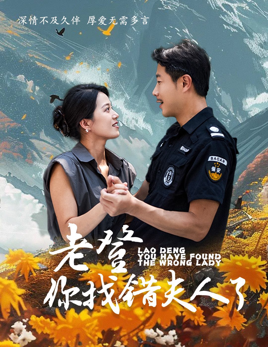 老登你找错夫人了}