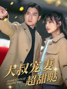 大叔宠妻超甜哒}