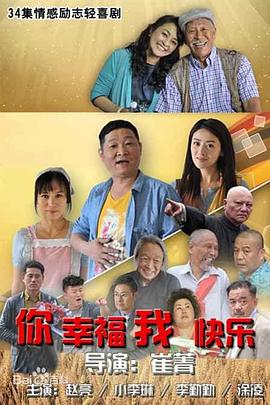 你幸福我快乐}