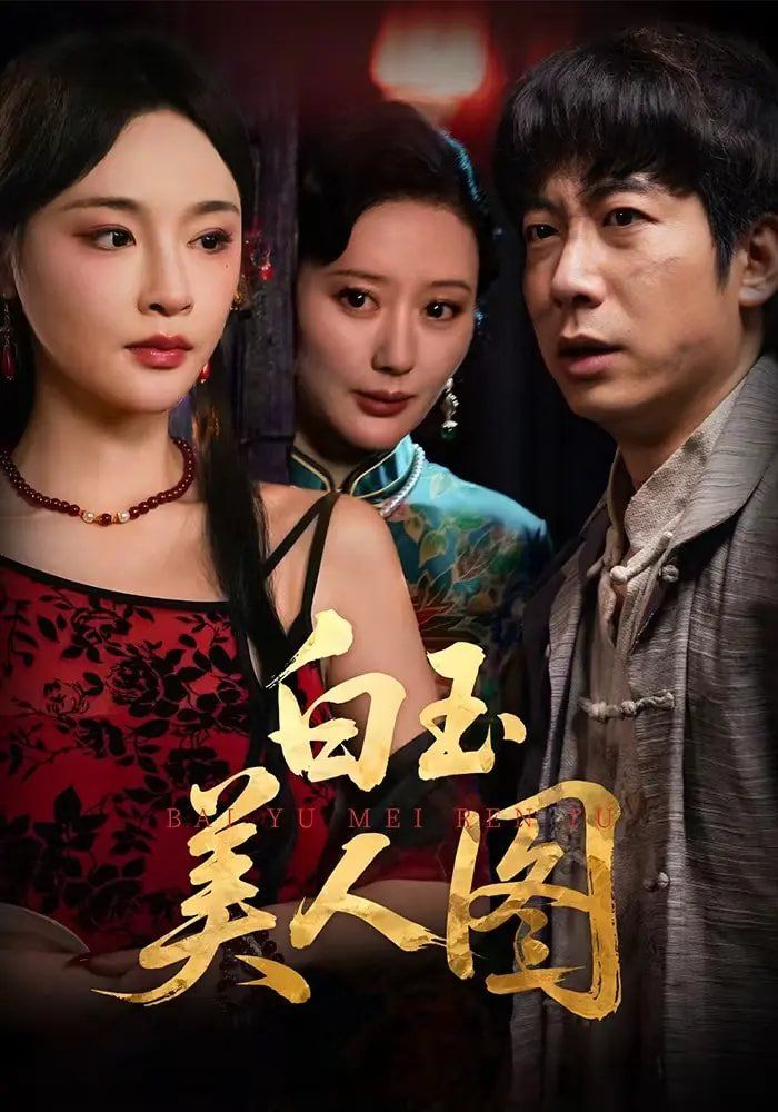 白玉美人图}