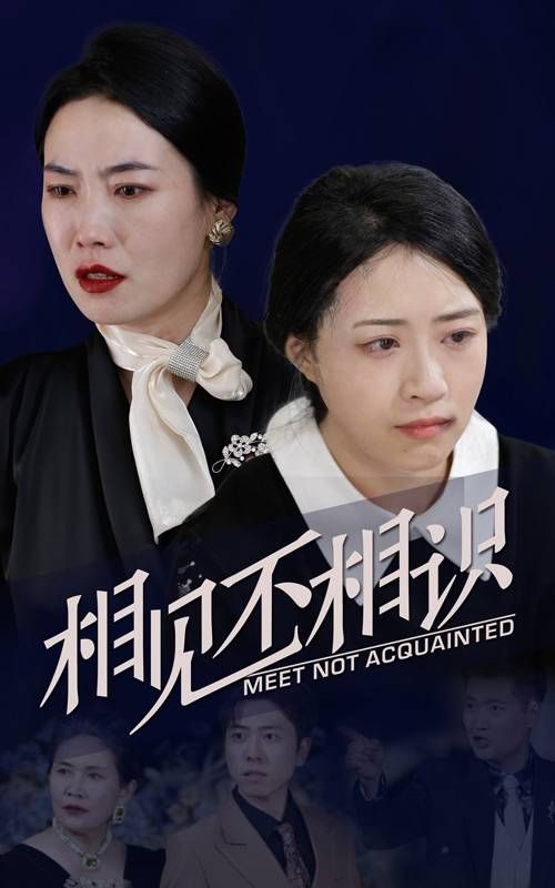 相见不相识}