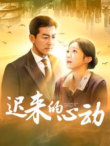 迟来的心动}