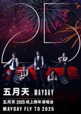 五月天2025跨年演唱会}
