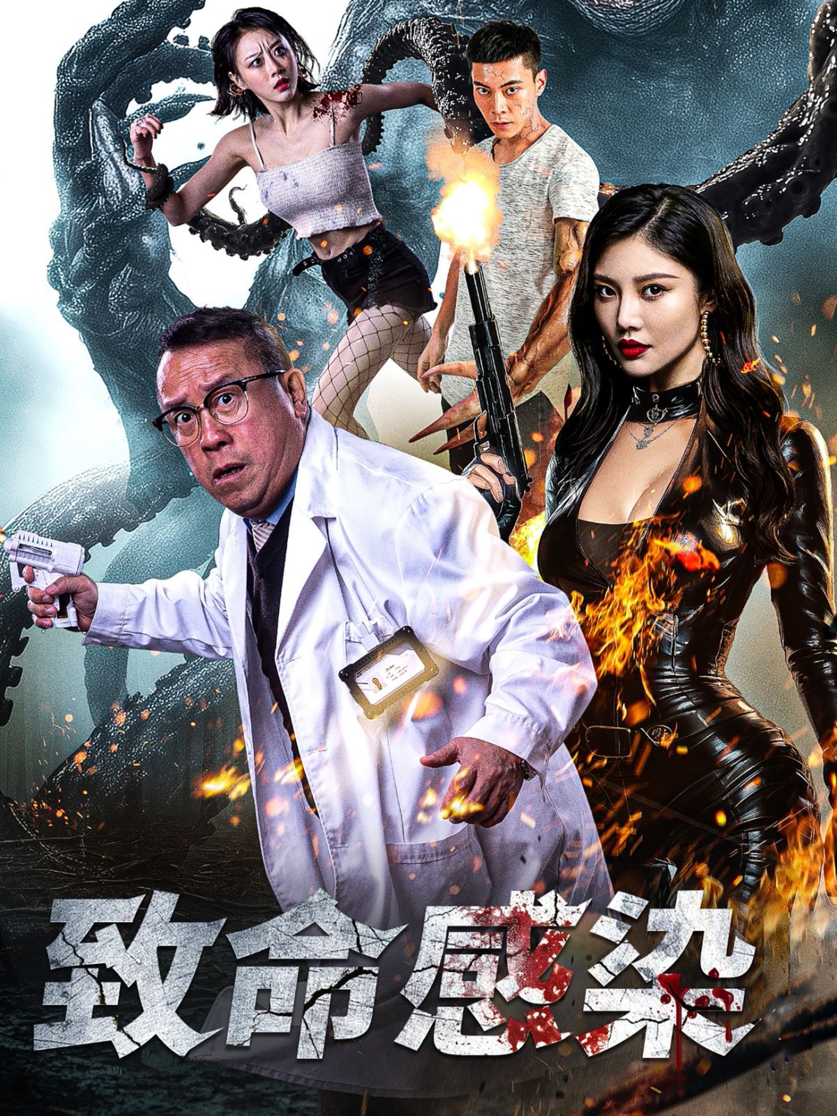 致命感染}