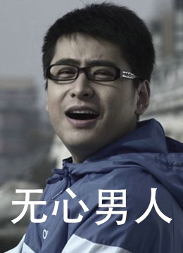 无心男人}
