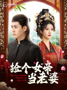 捡个女帝当老婆}