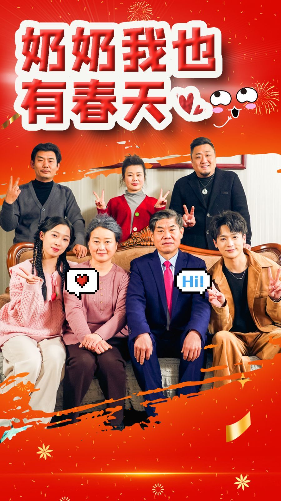 奶奶我也有春天}