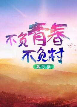 不负青春不负村 第三季}