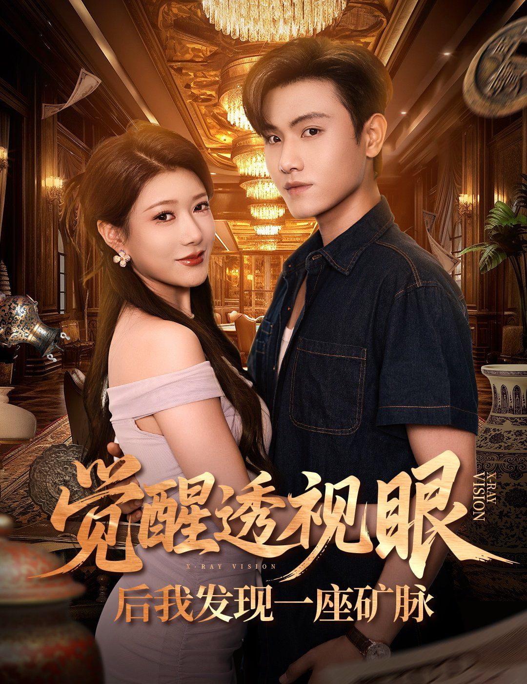 觉醒透视眼后我发现一座矿脉}