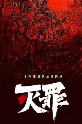 灭罪}