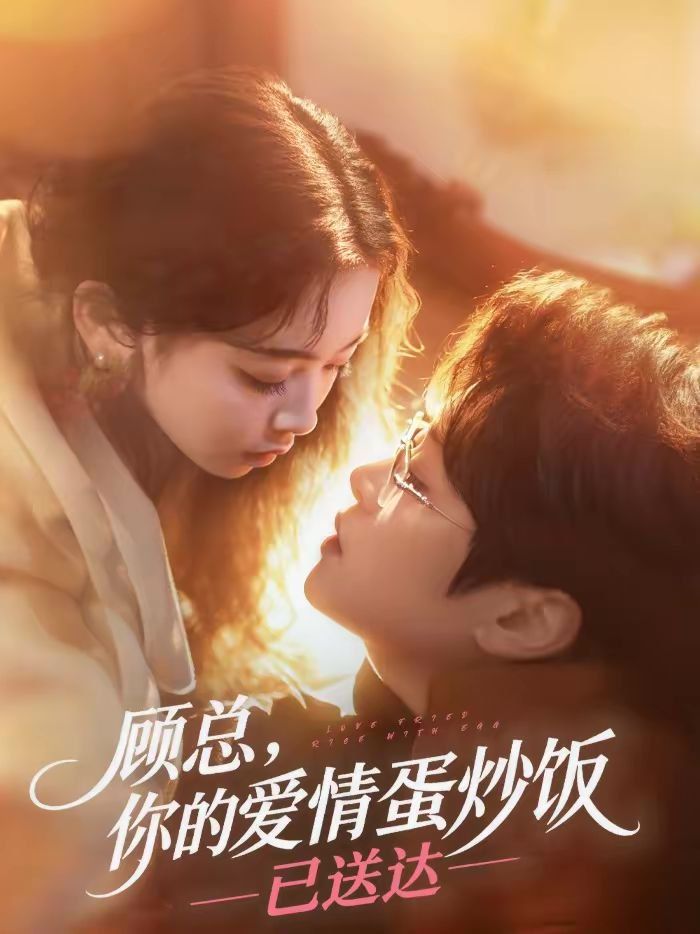 顾总，你的爱情蛋炒饭已送达}