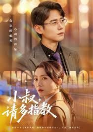 小叔请多指教}