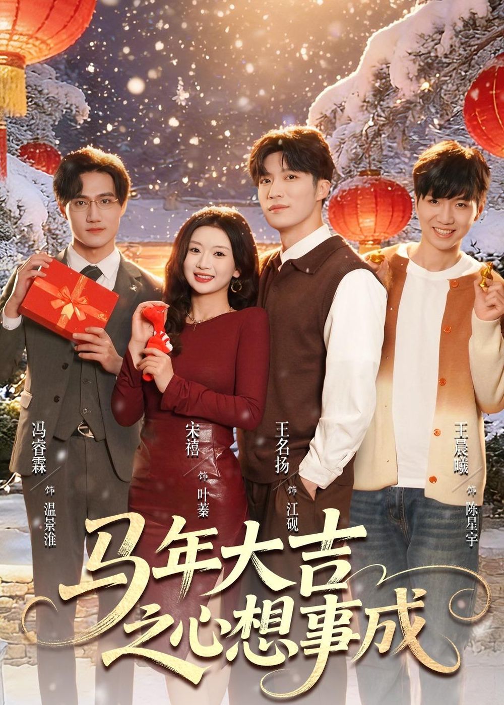马年大吉之心想事成}