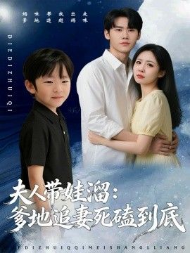 夫人带娃溜爹地追妻死磕到底}