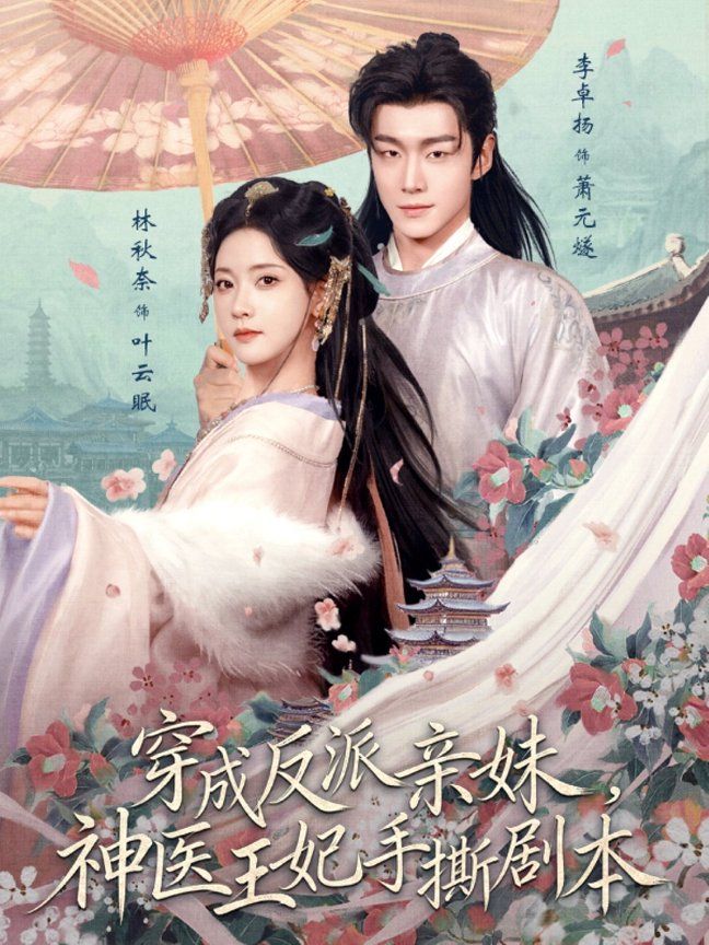 穿成反派亲妹，神医王妃手撕剧本}