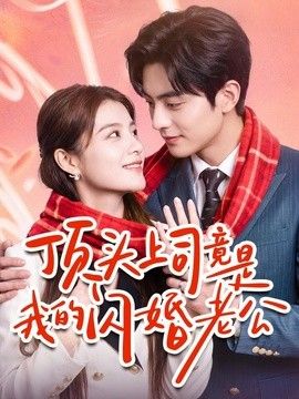 顶头上司竟是我的闪婚老公海报