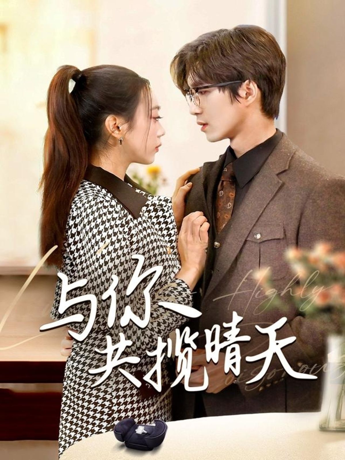 与你共揽晴天（风起时想你）}