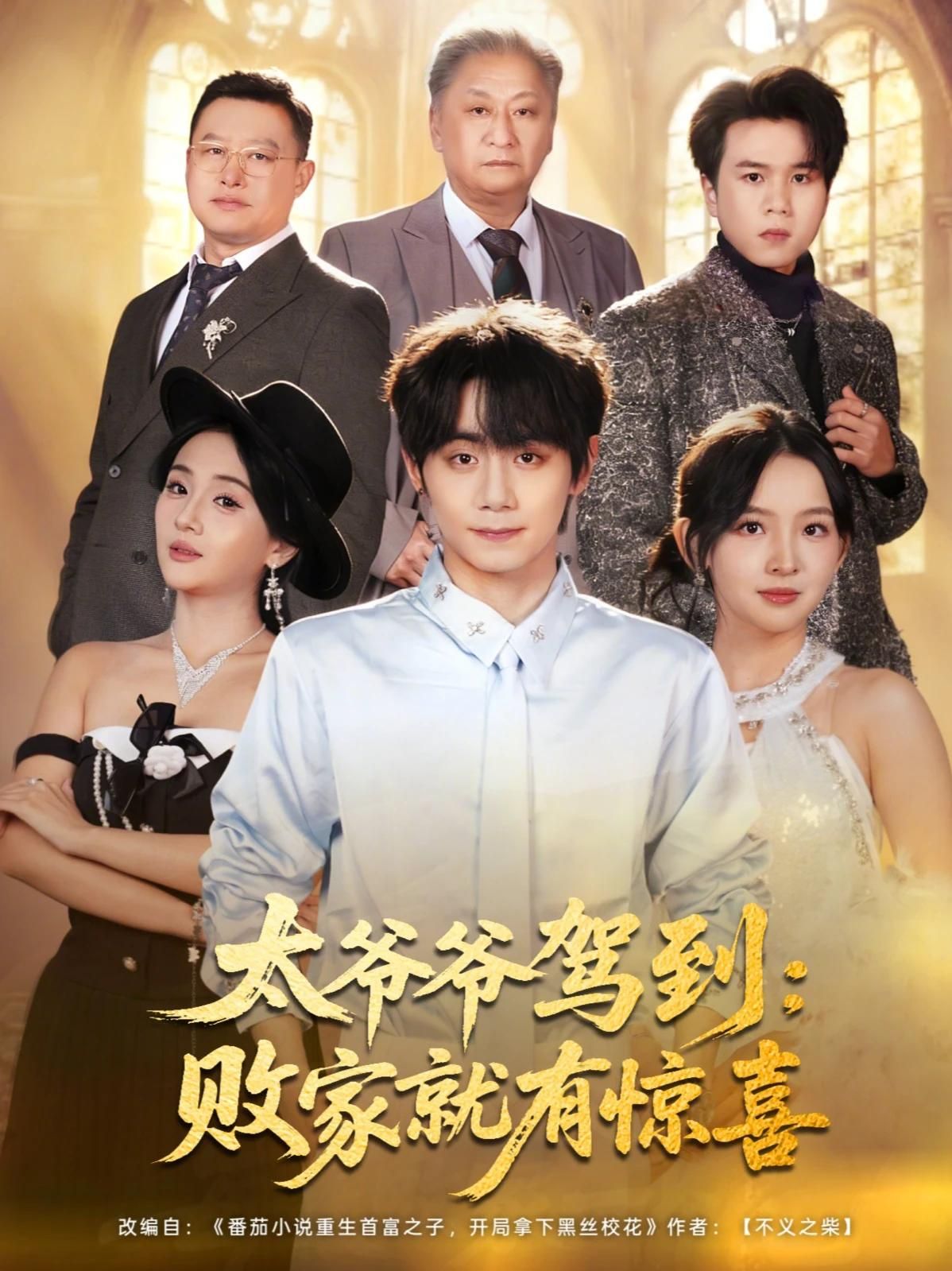 太爷爷驾到，败家就有惊喜}