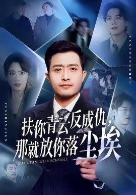 扶你青云反成仇，那就放你落尘埃}