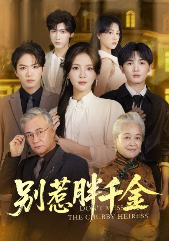 别惹胖千金}