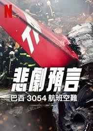 悲刷预言：巴西3054航班空难}