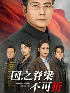 国之脊梁不可折}