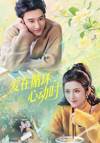 爱在循环心动时}