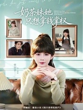 奶茶妹她只想拿钱掌权}