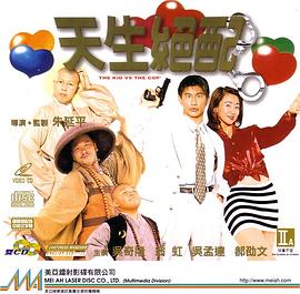 天生绝配}