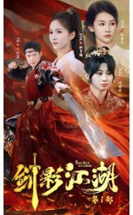 剑影江湖}