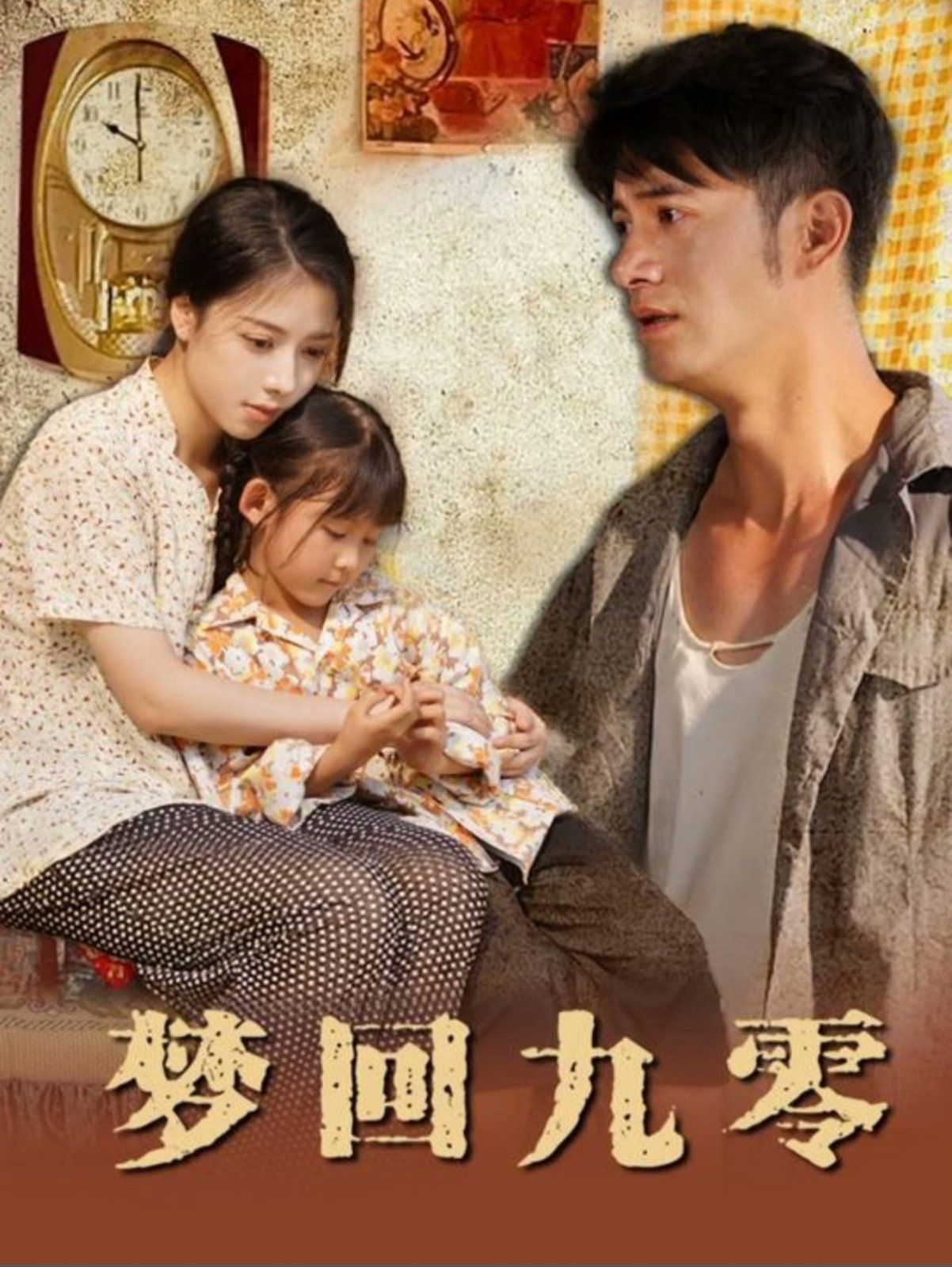 梦回九零}