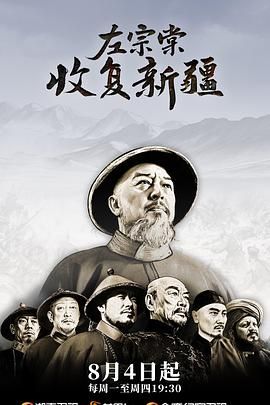 左宗棠收复新疆}