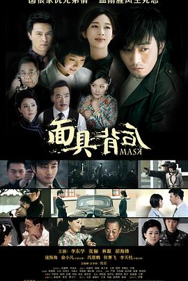 面具背后}