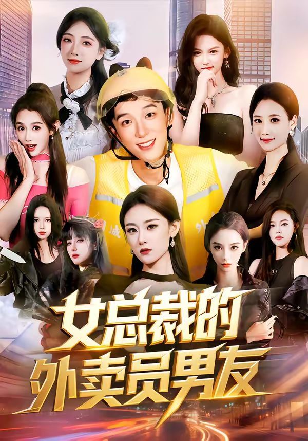 女总裁的外卖员男友}