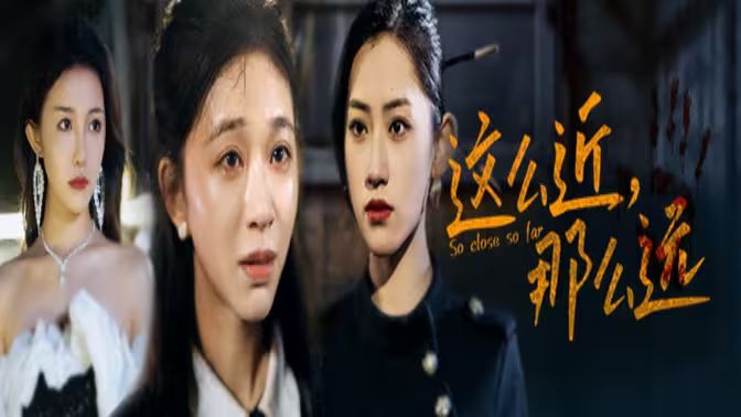 这么近，那么远（姐姐，我在这里）}