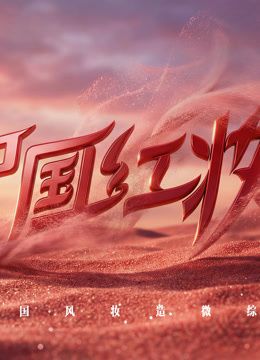 中国红妆}