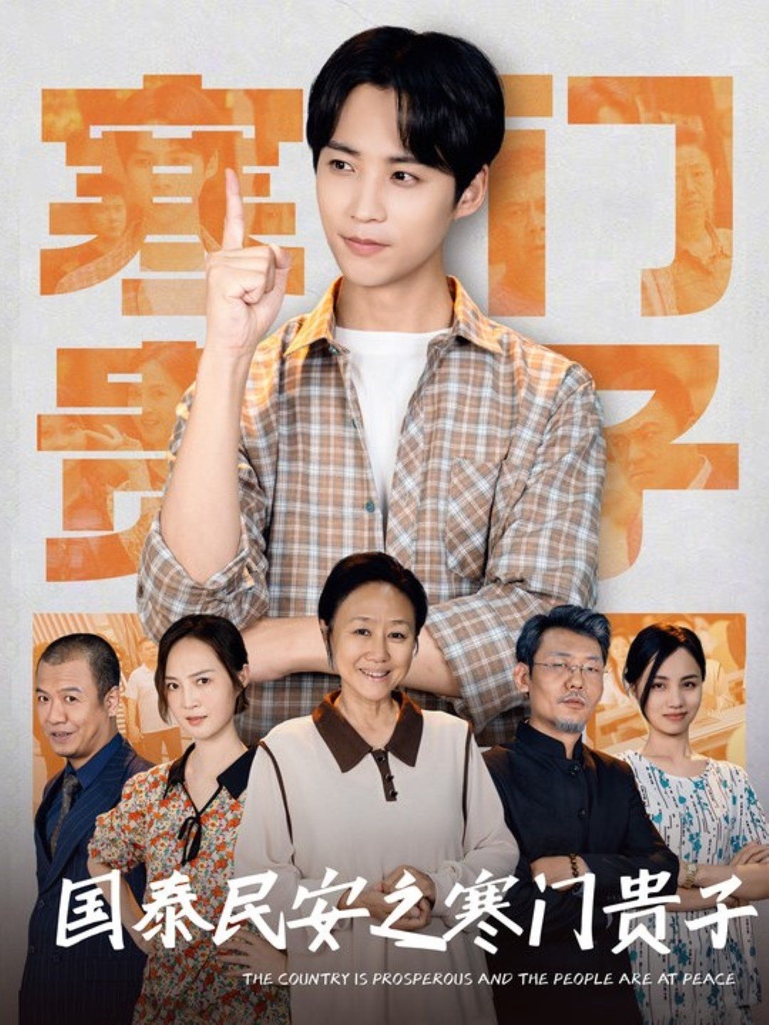 国泰民安之寒门贵子}