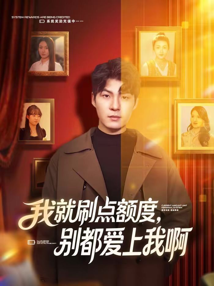 我就刷点额度，别都爱上我啊}