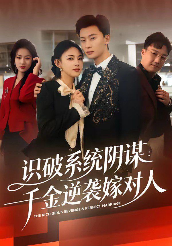 识破系统阴谋：千金逆袭嫁对人}