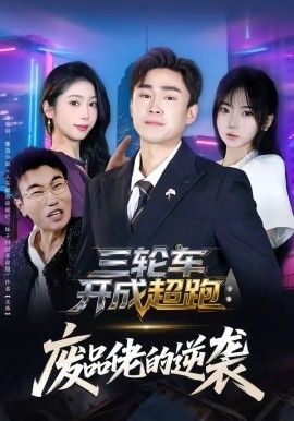 三轮车开成超跑，废品佬的逆袭}