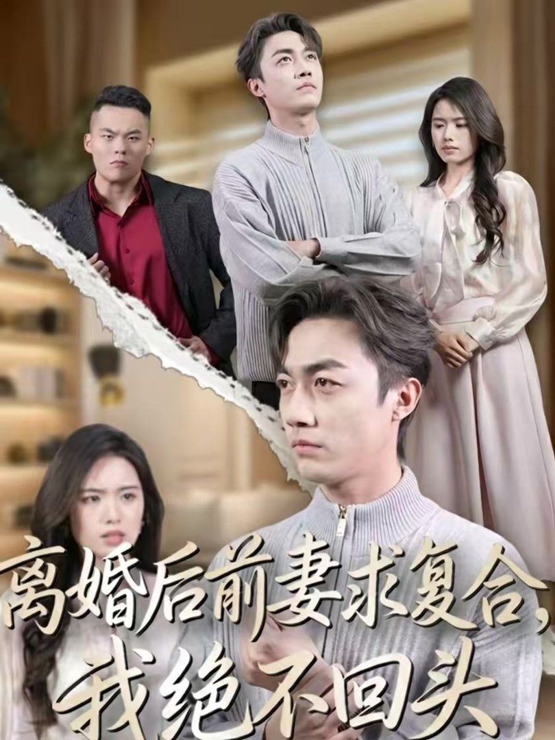 离婚后前妻求复合，我绝不回头}