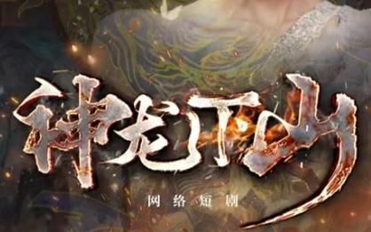 神龙下山}