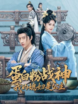 蛋白粉战神，我的媳妇是公主}