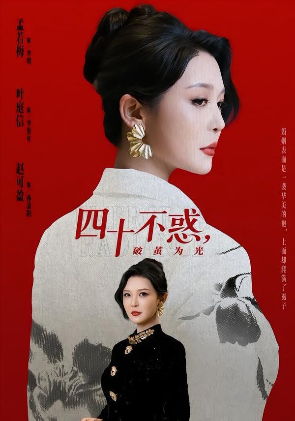 四十不惑，破茧为光}